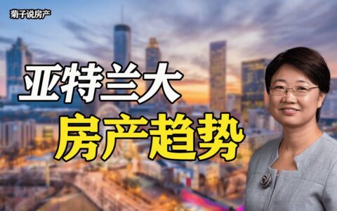 想在Atlanta买房？那你一定要看懂亚特兰大房产趋势分析！