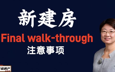 新建房Final walk-through注意事项