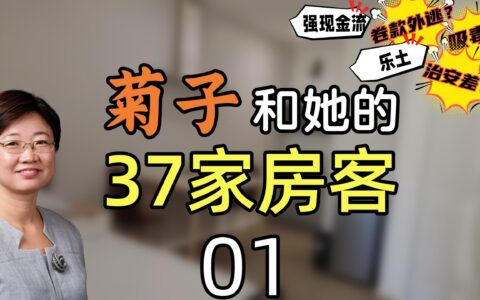 菊子和她的37家房客01