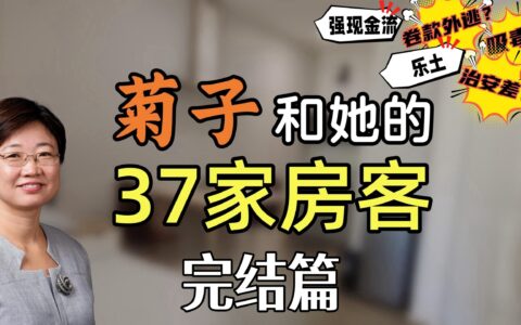 菊子和她的37家房客完结篇