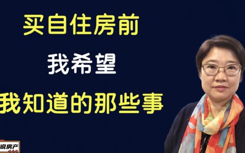 买自住房前，我希望我知道的那些事