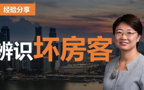 这样的房客你要特别小心，应当仔细检查，尽量避免