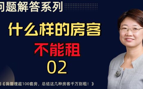 问题回答系列02丨什么样的房客不能租
