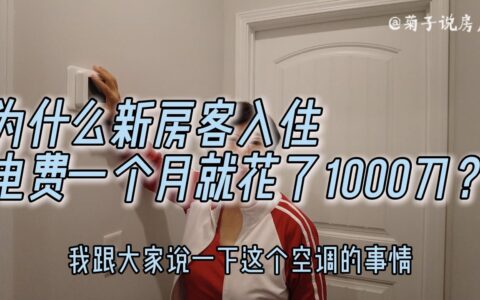 新房客一入住，电费就花了1000刀？/ 关于空调你不得不注意的问题