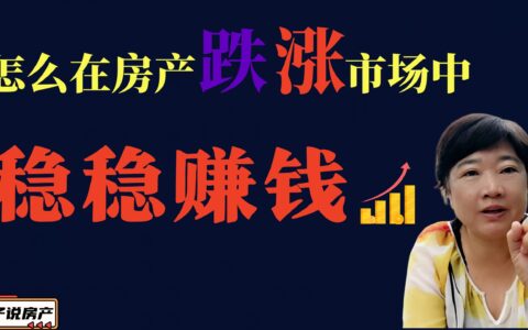 怎么在房产涨跌市场中稳稳赚钱