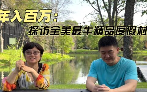 年入百万“印钞机”/建成18个月3倍价格售出/探访全美最牛精品度假村