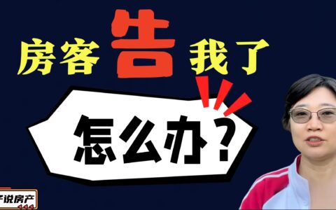 房客告我了，怎么办？