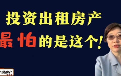 投资出租房最怕的是这个丨我15年投资悟出的一个真相