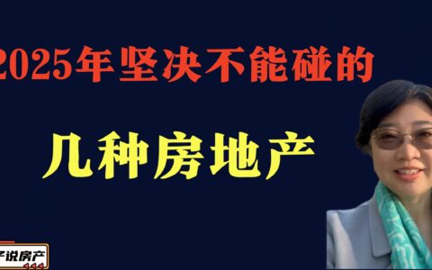 2025年这几种房地产谁碰谁后悔