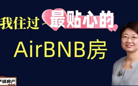 我住过最贴心的AirBNB房