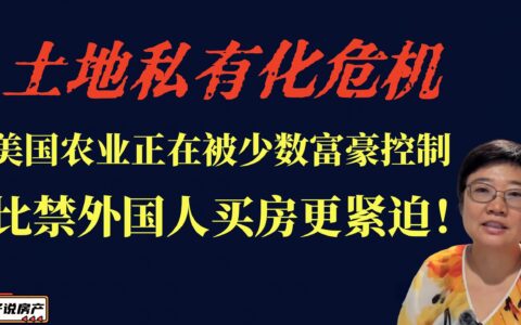 土地私有化危机：美国农业正被少数富豪控制，比禁外国人买房更紧迫！