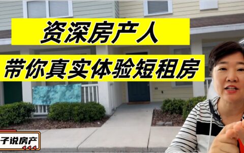 资深房产人带你真实体验短租房