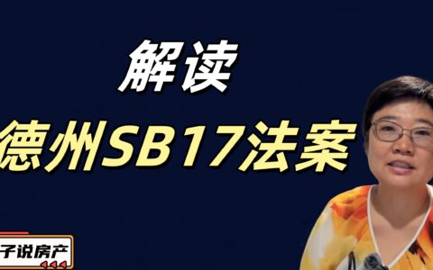 解读德州SB17法案